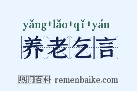 养老乞言是什么意思的图片